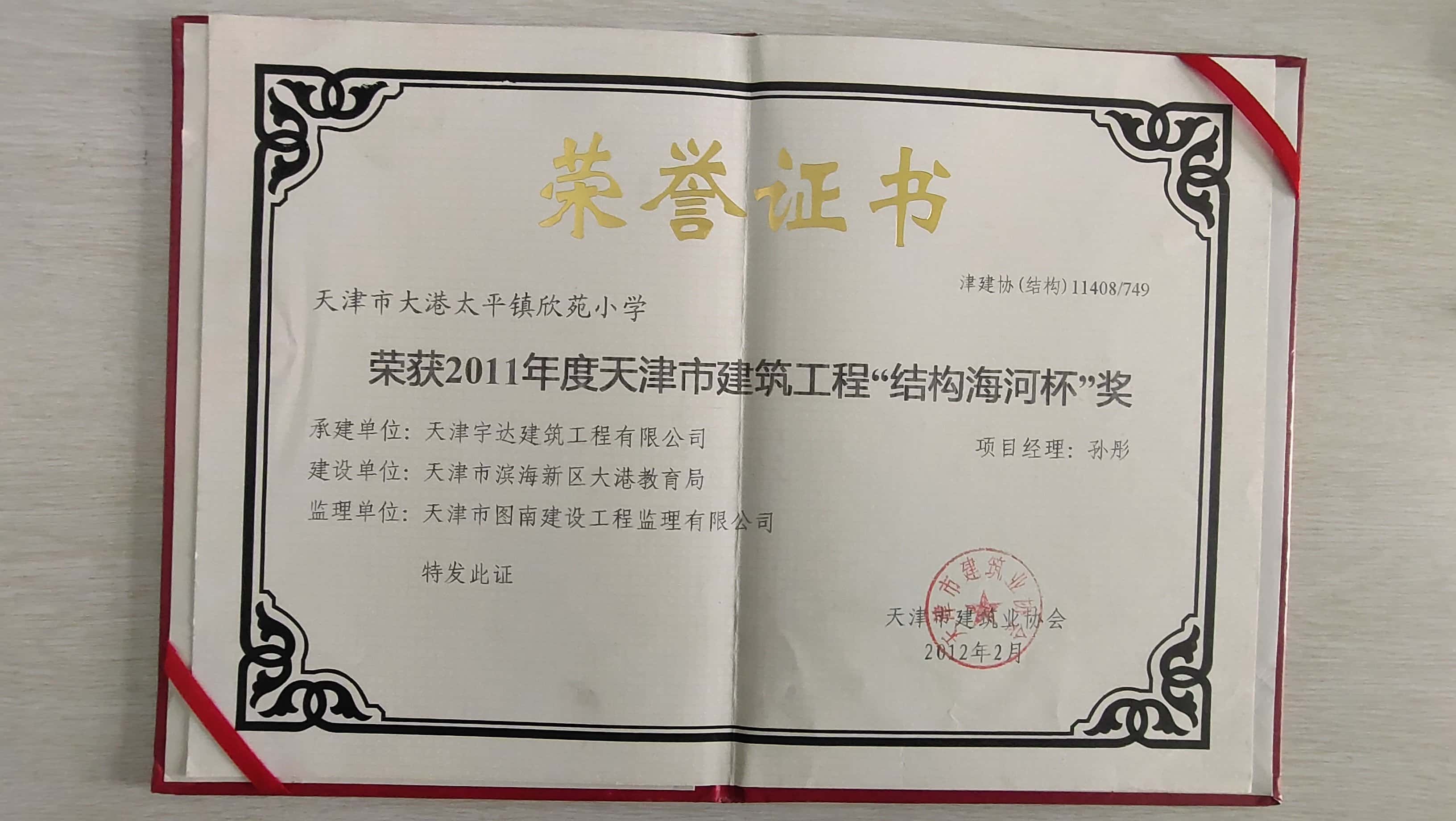 2011年度结构海河杯太平镇欣苑小学